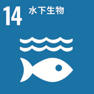 SDG 14 水下生物