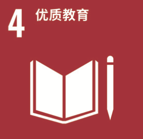 SDG 4 优质教育